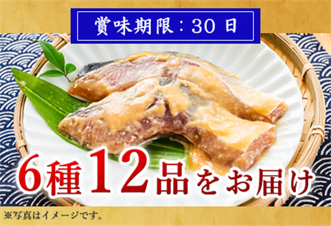 「お歳暮」天然旬魚の吟醸味噌粕漬け 1枚80g∼90g 全12枚 (ぶり90g×2切 さわら90g×2切 真鯛80g×2切 さば90g×2切 連子鯛90g×2切 かんぱち90g×2切)おかず 総菜