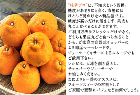 皮丸ごと食べることのできる味香みかん・味香デコ・味香ソフトドライ詰め合わせ３点セット (合計約5kg) フルーツ 果物 デザート 柑橘