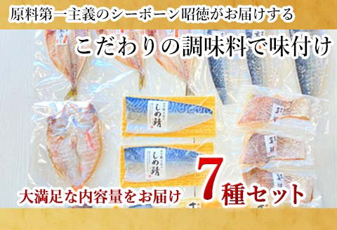「父の日」目利きが選んだごちそう旬魚 7種9枚7切 セット あじ さば ぶり さわら 真鯛 赤むつ 干物 粕漬け しめ鯖 みりん醤油漬け 味噌漬け ひと塩 おかず ギフト 昭徳