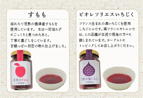 マイネル工房厳選素材 ～唐津四季のジャム～