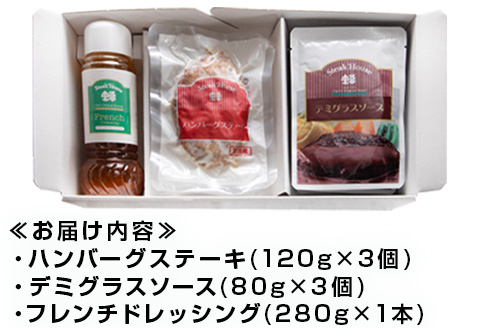 手作りハンバーグ(ハンバーグ120g/ソース80g各3個)＆フレンチドレッシング(280ml×1本)セット 総菜 温めるだけ 簡単 湯せん サラダ ギフト
