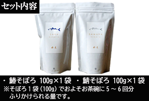 「父の日」玄界灘の鰆(さわら)と鯖(さば)そぼろ2点セット 九州唐津の日本料理店 花菱からお届け ギフト