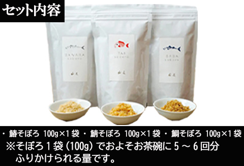 「父の日」玄界灘の鯛(たい)・鰆(さわら)・鯖(さば)そぼろ3点セット 九州唐津の日本料理店 花菱からお届け ギフト