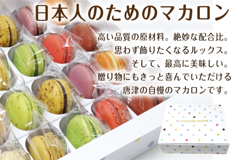 唐津マカロン15個入り詰合せ かわいい 詰め合わせ おしゃれ お菓子 焼き菓子 洋菓子 スイーツ ギフト