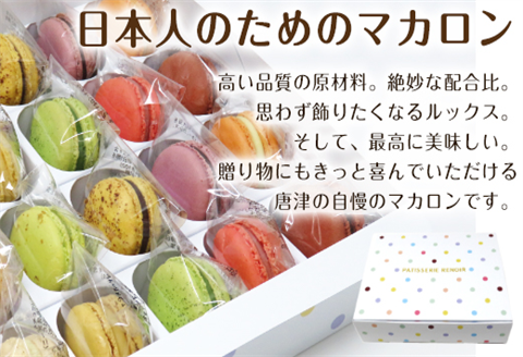 唐津マカロン20個入り詰合せ スイーツ ギフト