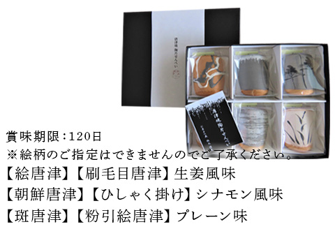 『唐津焼陶片せんべい』限定品 6枚セット 食べられる唐津焼 窯元 贈答品 ギフト ご進物
