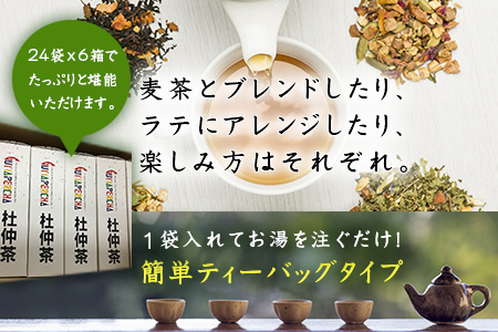 杜仲茶24Ｐ 6本 セット ティーバッグ 添加物不使用 独自の焙煎仕上げ 飲料類