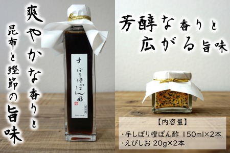 かち海老塩(マジックソルト)と手しぼり橙(だいだい)ぽん酢 九州唐津の日本料理店 花菱からお届け ギフト