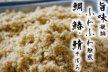 玄界灘の鯛(たい)・鰆(さわら)・鯖(さば)そぼろ3点セット 九州唐津の日本料理店 花菱からお届け ギフト