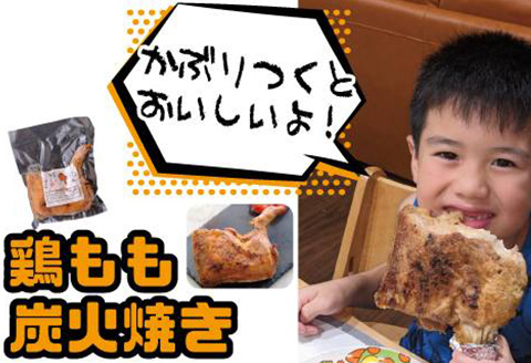 鶏もも炭火焼き 3本(1本約360g)