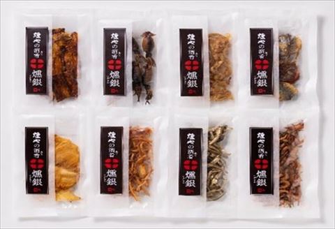 燻製珍味セット「燻銀」８人衆！！日本酒、焼酎、ビール、ハイボールなどお酒のおともに是非!