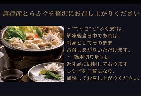 唐津産 とらふぐてっさと切り身の贅沢食べ比べ！2人前