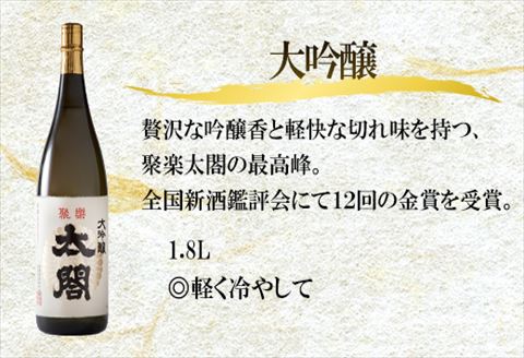 唐津地酒太閤 中汲み大吟醸酒 大吟醸酒 1800ml各1本/黒麹仕込み米焼酎 1800ml 1本(計3本) 日本酒・焼酎超贅沢セット D-1