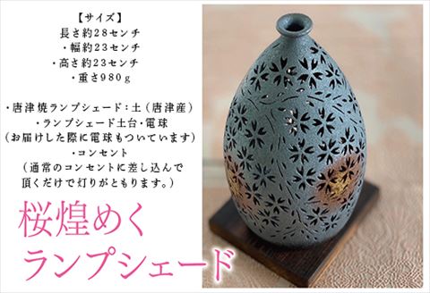 唐津焼 桜 煌めくランプシェード 寛ぎの時間