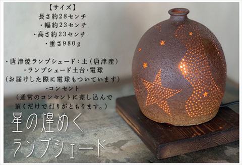 唐津焼 星が煌めくランプシェード 寛ぎの時間
