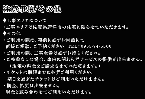 唐津市リフォーム工事金券10万円分 家 住まい 改築 リノベーション 家づくり チケット 券 ギフト