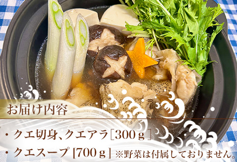 『先行予約』【11月下旬より順次発送】佐賀県産クエ鍋セット(2人前～3人前) くえ 高級魚 希少 おもてなし お祝い  海鮮 魚 クエ 鍋