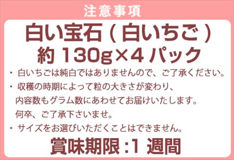 『先行予約』【令和8年2月上旬から4月下旬までにお届け】白い宝石 白いちご 約130g×4P(合計約520g) ご自宅用 いちご イチゴ 苺 贈答 フルーツ 果物 希少