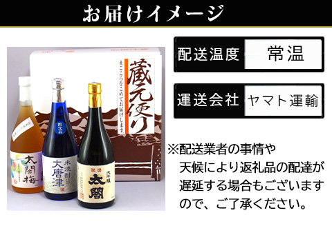 「母の日」唐津地酒太閤 軽やかな味わいの大吟醸酒 黒麹仕込み米焼酎 口当たり柔らかな梅酒 720ml各1本(計3本) 日本酒・焼酎・梅酒バラエティセットB-4