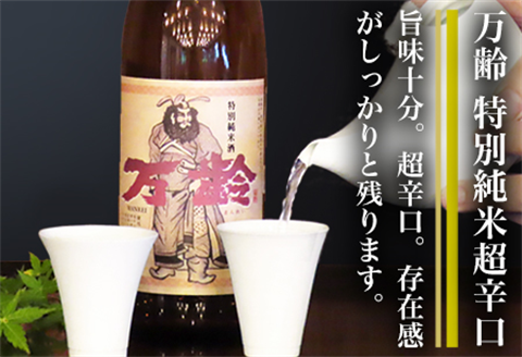 万齢 特別純米酒超辛口 純米吟醸万齢 セット 720ml各1本(合計2本) 超辛口なのにグッと絞まった旨味 山田錦を50%磨きふっくらとした旨口 女性に人気