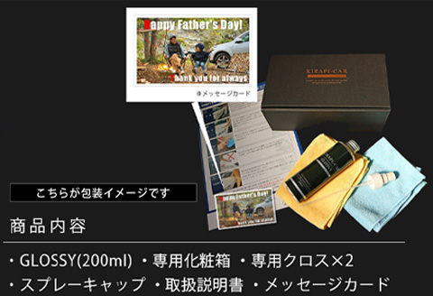 「父の日」ガラスコーティング剤 自動車用 (大容量200ml) KIRAPI-CAR(キラピカ) GLOSSY カーコーティング剤 洗車 洗車用品 洗車グッズ 自動車 車