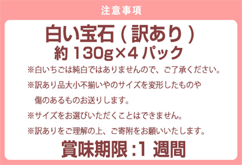 『先行予約』【令和8年2月上旬から4月下旬までにお届け】訳あり 白い宝石 白いちご 130g×4P(合計520g) 大小不揃い いちご イチゴ 苺 フルーツ 果物 希少