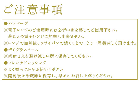 手作りハンバーグ(ハンバーグ120g/ソース80g各3個)＆フレンチドレッシング(280ml×1本)セット 総菜 温めるだけ 簡単 湯せん サラダ ギフト