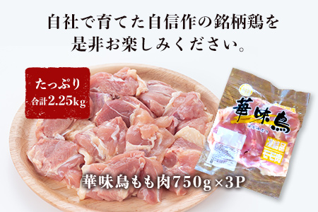 佐賀県唐津市産 華味鳥もも肉750g×3P(合計2.25kg) 真空パック 鶏肉 唐揚げ 親子丼 お弁当
