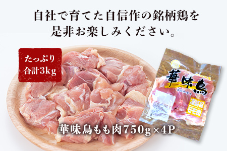佐賀県唐津市産 華味鳥もも肉750g×4P(合計3kg) 真空パック 鶏肉 唐揚げ 親子丼 お弁当