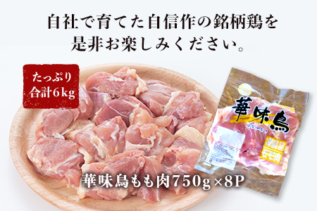 佐賀県唐津市産 華味鳥もも肉750g×8P(合計6kg) 真空パック 鶏肉 唐揚げ 親子丼 お弁当