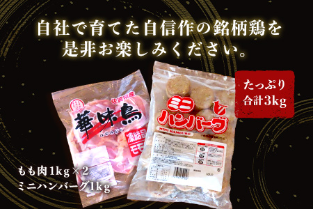 佐賀県唐津市産 華味鳥もも肉1kg×2P・ミニハンバーグ1kg(合計3kg) 鶏肉 唐揚げ 親子丼 お弁当