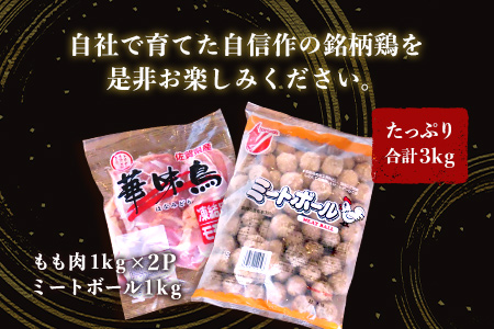 佐賀県唐津市産 華味鳥もも肉1kg×2P・ミートボール1kg(合計3kg) 鶏肉 唐揚げ 親子丼 お弁当