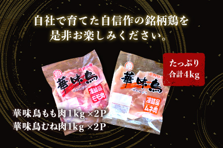 佐賀県唐津市産 華味鳥もも肉1kg×2P 華味鳥むね肉1kg×2P(合計4kg)もも肉 むね肉 セット 鶏肉 唐揚げ 親子丼 お弁当
