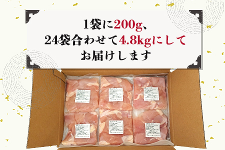 【12月中の発送】便利な小分け！若鳥カット済むね肉200g×24袋(合計4.8kg) 鶏肉 唐揚げ 親子丼 お弁当