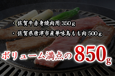 佐賀牛 華味鳥 BBQセット 2種 合計850g アウトドア バーベキュー 牛肉 鶏肉