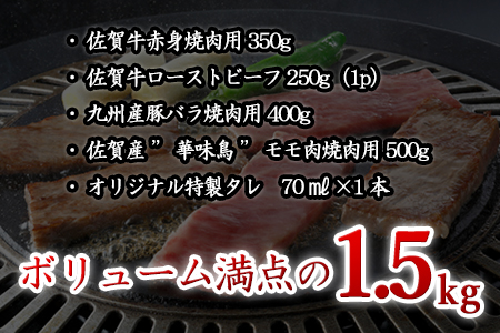 佐賀牛 華味鳥BBQセット 4種 (タレ付) 合計1.5kg アウトドア