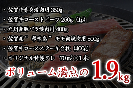 佐賀牛 華味鳥スペシャルBBQセット 5種(タレ付) 合計1.9kg 厳選 アウトドア