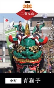 末盧組紐「二番曳山 中町 青獅子」唐津くんち ストラップ まつろくみひも