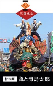 末盧組紐「三番曳山 材木町 亀と浦島太郎」唐津くんち ストラップ まつろくみひも