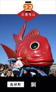 末盧組紐「五番曳山 魚屋町 鯛」唐津くんち ストラップ まつろくみひも