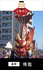 末盧組紐「七番曳山 新町 飛龍」唐津くんち ストラップ まつろくみひも