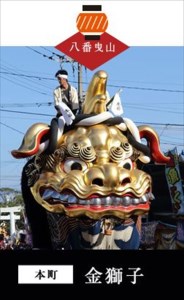 末盧組紐「八番曳山 本町 金獅子」唐津くんち ストラップ まつろくみひも