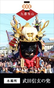 末盧組紐「九番曳山 木綿町 武田信玄の兜」唐津くんち ストラップ まつろくみひも