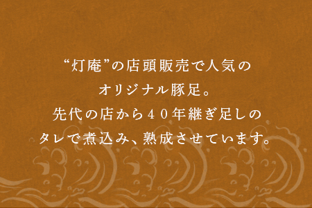 煮込み豚足 6個入り 湯煎で10分簡単調理！ 焼いて食べても美味しい！「irodoriからつ 四季の返礼品」