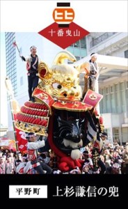 末盧組紐「十番曳山 平野町 上杉謙信の兜」唐津くんち ストラップ まつろくみひも