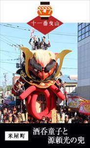 末盧組紐「十一番曳山 米屋町 酒呑童子と源頼光の兜」唐津くんち ストラップ まつろくみひも