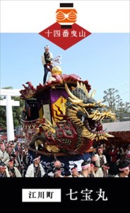 末盧組紐「十四番曳山 江川町 七宝丸」唐津くんち ストラップ まつろくみひも