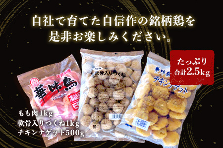 佐賀県唐津市産 華味鳥もも肉1kg×1P・華味鳥ナゲット500g・コリコリ軟骨つくね1kg(合計2.5kg) 鶏肉 唐揚げ 親子丼 お弁当