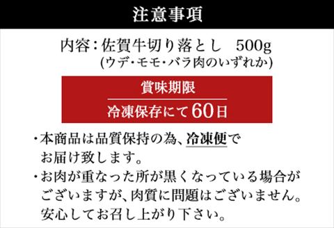 佐賀牛切り落とし 500g (佐賀牛ウデ モモ バラ肉のいずれか) すき焼き しゃぶしゃぶ ギフト