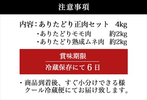 ありたどり正肉セット ありたどりモモ肉 2kg ありたどり熟成ムネ肉 2kg(合計4kg) 唐揚げ 親子丼 ギフト